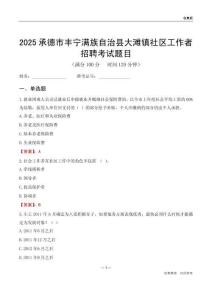承德市丰宁满族自治县大滩镇社区工作者招聘考试题目