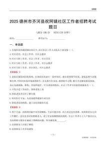 德州市齐河县祝阿镇社区工作者招聘考试题目