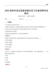 揚州市寶應縣魯垛鎮社區工作者招聘考試題目