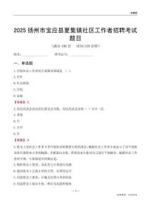 扬州市宝应县夏集镇社区工作者招聘考试题目