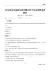 揚州市高郵市湯莊鎮社區工作者招聘考試題目