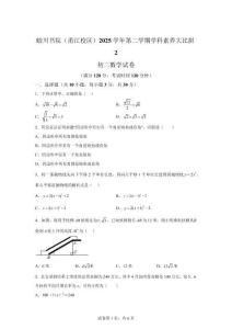 浙江宁波市镇海蛟川书院2025学年第二学期学科素养大比拼2初二数学试卷【含答案】