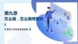簡明大學物理實驗教程：怎么做，怎么做得更好PPT教學課件