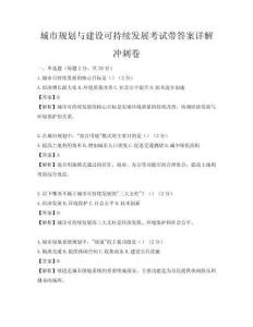城市規(guī)劃與建設(shè)可持續(xù)發(fā)展考試帶答案詳解沖刺卷