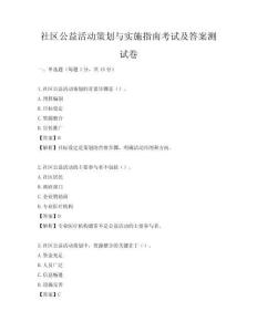 社區公益活動策劃與實施指南考試及答案測試卷