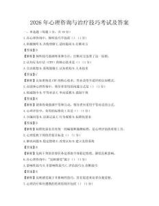2026年心理咨询与治疗技巧考试及答案