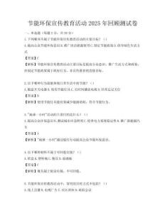 節能環保宣傳教育活動2025年回顧測試卷