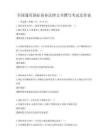 全国通用国际商务法律文书撰写考试及答案