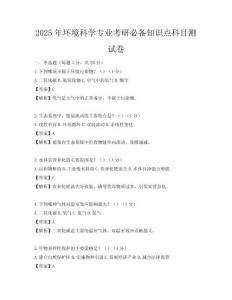 2025年环境科学专业考研必备知识点科目测试卷