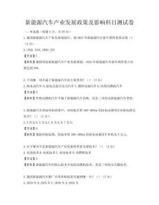 新能源汽车产业发展政策及影响科目测试卷