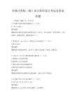 全国计算机二级C语言程序设计考试及答案真题