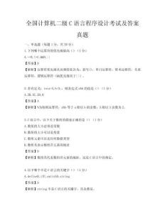 全国计算机二级C语言程序设计考试及答案真题