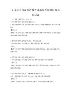 全國范圍內高等教育普及率提升策略研究真題試題