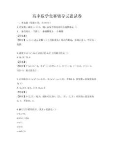 高中數學競賽輔導試題試卷