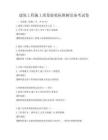 建筑工程施工質(zhì)量驗(yàn)收標(biāo)準(zhǔn)解讀備考試卷