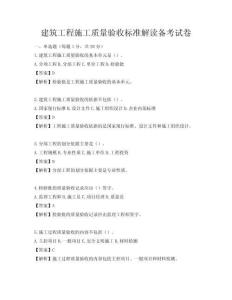 建筑工程施工質(zhì)量驗(yàn)收標(biāo)準(zhǔn)解讀備考試卷