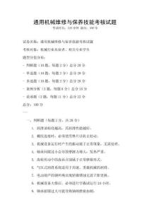通用機械維修與保養技能考核試題
