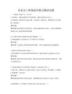 企業員工職場適應能力測試試題