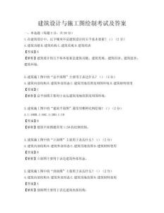 建筑设计与施工图绘制考试及答案