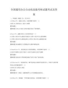全國通用辦公自動化技能考核試題考試及答案