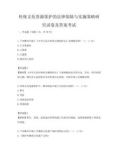 传统文化资源保护的法律保障与实施策略研究试卷及答案考试