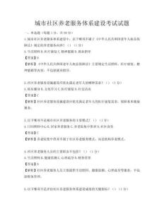 城市社區(qū)養(yǎng)老服務(wù)體系建設(shè)考試試題