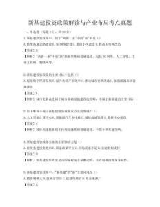 新基建投資政策解讀與產業布局考點真題
