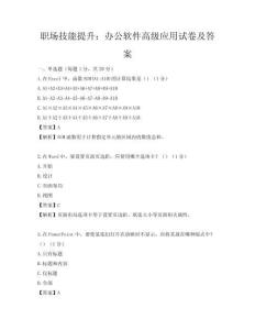 职场技能提升：办公软件高级应用试卷及答案
