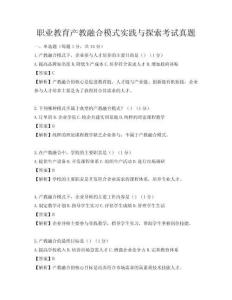 職業(yè)教育產(chǎn)教融合模式實(shí)踐與探索考試真題