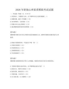2026年职场心理素质模拟考试试题