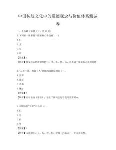 中国传统文化中的道德观念与价值体系测试卷