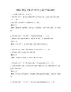 国际贸易合同与履约风险控制试题