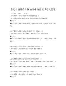 志愿者精神在社区治理中的价值试卷及答案