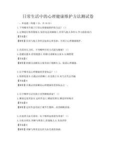 日常生活中的心理健康维护方法测试卷