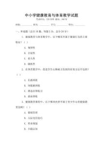 中小学健康教育与体育教学试题