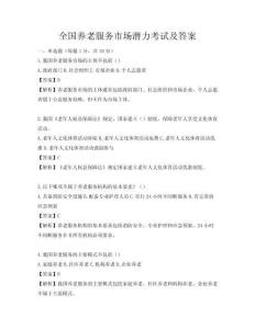 全國養老服務市場潛力考試及答案