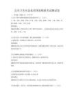 公共卫生应急处理预案模拟考试测试卷