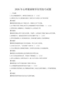 2026年心理健康輔導(dǎo)實(shí)用技巧試題
