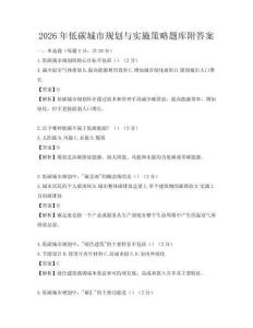 2026年低碳城市規(guī)劃與實(shí)施策略題庫(kù)附答案