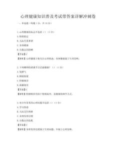 心理健康知识普及考试带答案详解冲刺卷