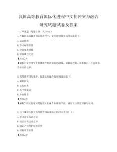 我國高等教育國際化進程中文化沖突與融合研究試題試卷及答案