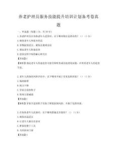 養(yǎng)老護理員服務(wù)技能提升培訓計劃備考卷真題
