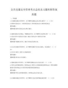 公共交通安全管理考点总结及习题库附答案真题