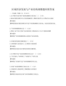 区域经济发展与产业结构调整题库附答案