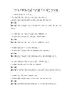 2025年職業(yè)教育產(chǎn)教融合案例分享試卷
