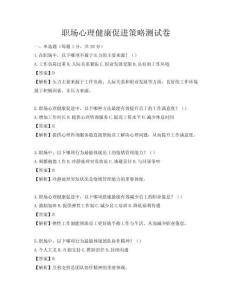 职场心理健康促进策略测试卷