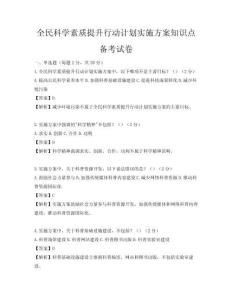 全民科学素质提升行动计划实施方案知识点备考试卷