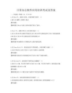 日常办公软件应用培训考试及答案
