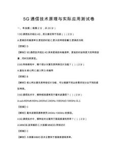 5G通信技术原理与实际应用测试卷