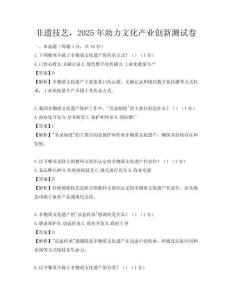 非遗技艺，2025年助力文化产业创新测试卷